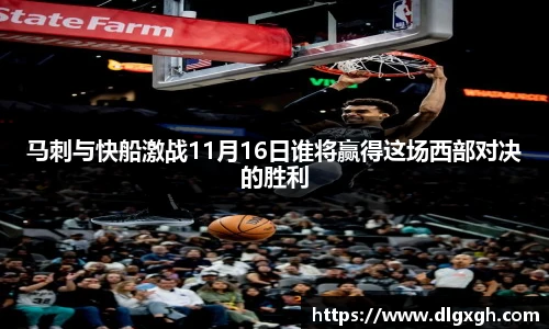 马刺与快船激战11月16日谁将赢得这场西部对决的胜利