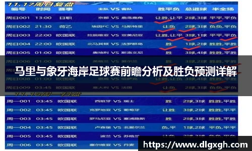 马里与象牙海岸足球赛前瞻分析及胜负预测详解